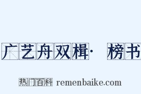广艺舟双楫·榜书是什么意思的图片
